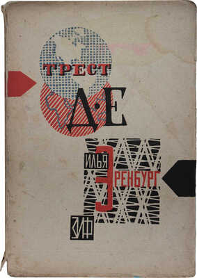 Эренбург И.Г. Трест Д. Е.: История гибели Европы. Роман / Обл. худож. Натана Альтмана. М.; Л.: Земля и фабрика, 1928.